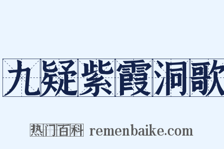 九疑紫霞洞歌是什么意思的图片